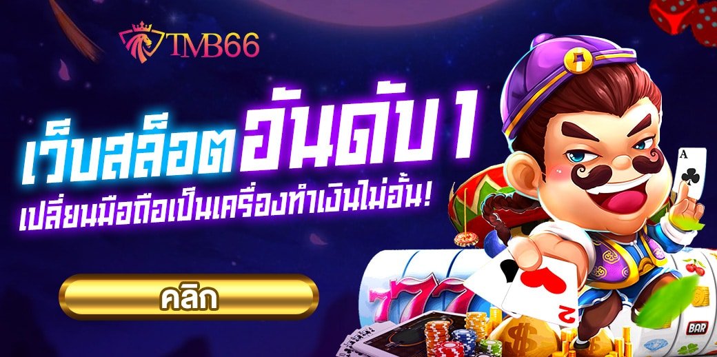 เว็บสล็อตอันดับ 1 ของโลก