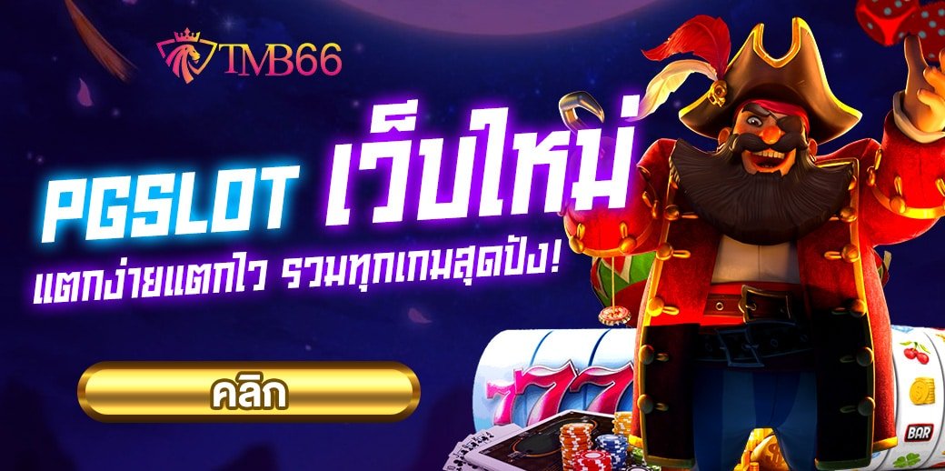 pg slot เว็บใหม่