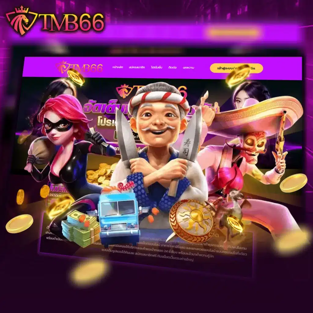 TMB66 เว็บสล็อต