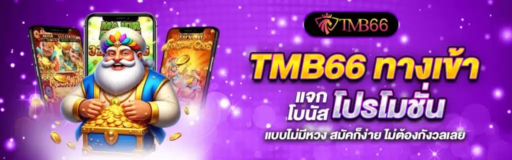 TMB66 สล็อตโปรโมชั่น