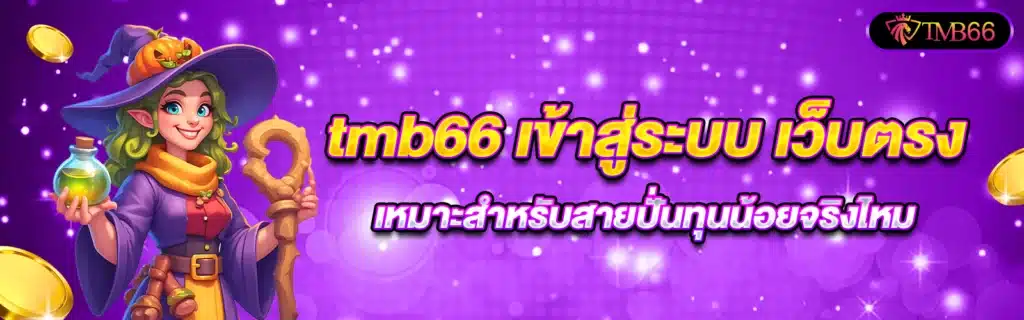 tmb66 เว็บตรงสล็อตออนไลน์