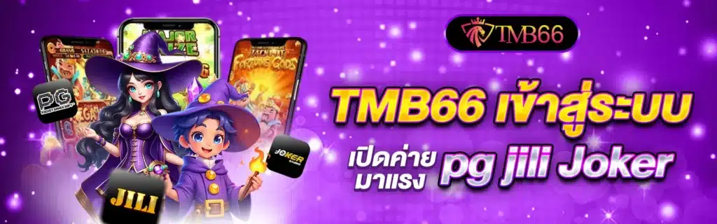 TMB66 เล่นสล็อต2025