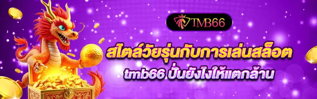 tmb66 เว็บตรงสล็อตออนไลน์เกม