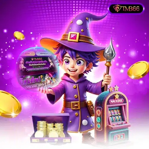 TMB66 เข้าสู่ระบบเกมสล็อต