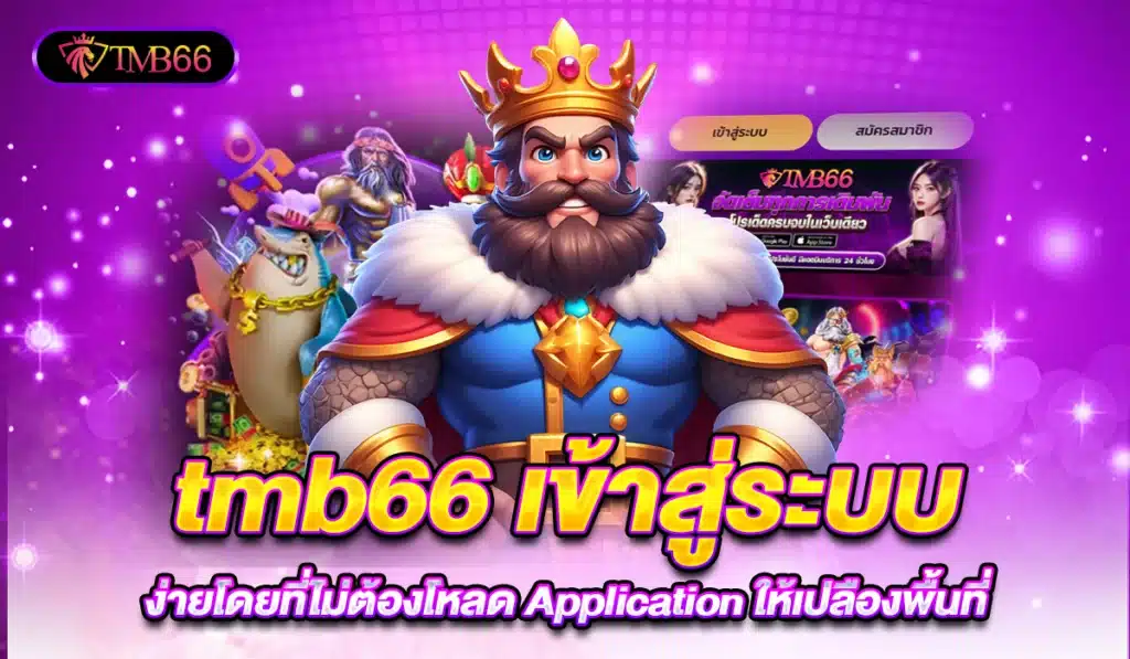 tmb66 เว็บตรงสล็อต