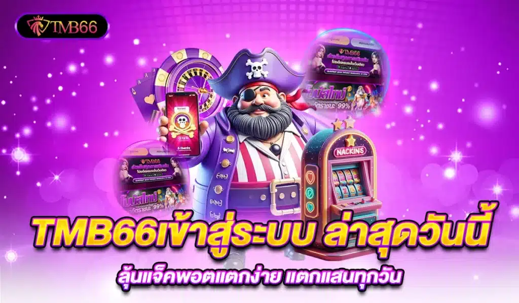 TMB66 เข้าสู่ระบบเกมสล็อต