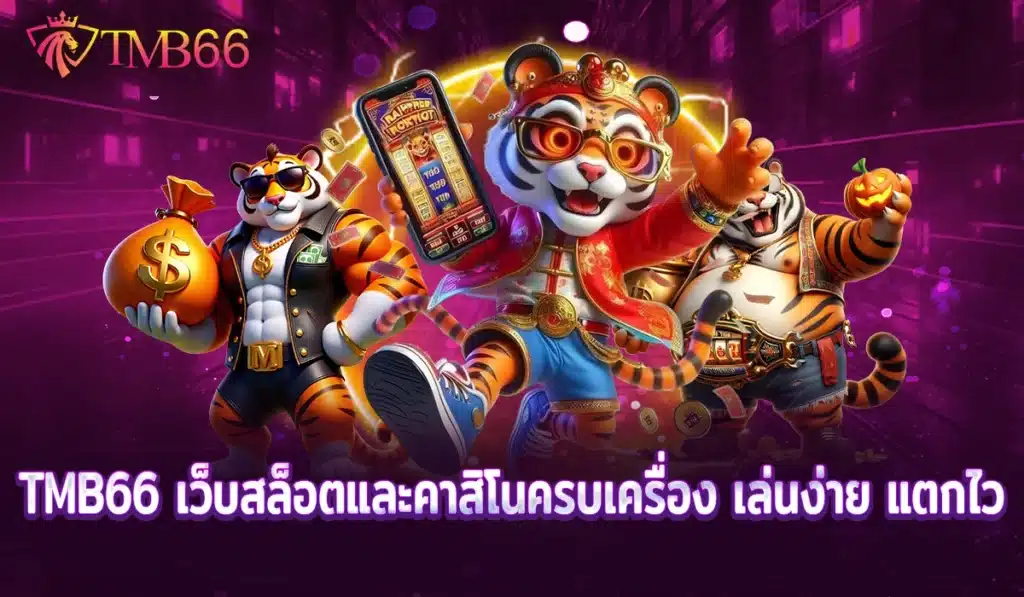 TMB66 เว็บสล็อตและคาสิโน2025