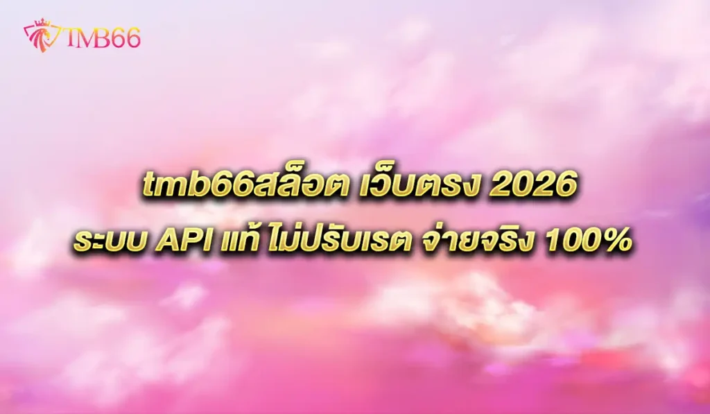 สล็อต-tmb66