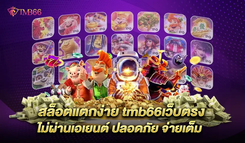 tmb66-เว็บตรง
