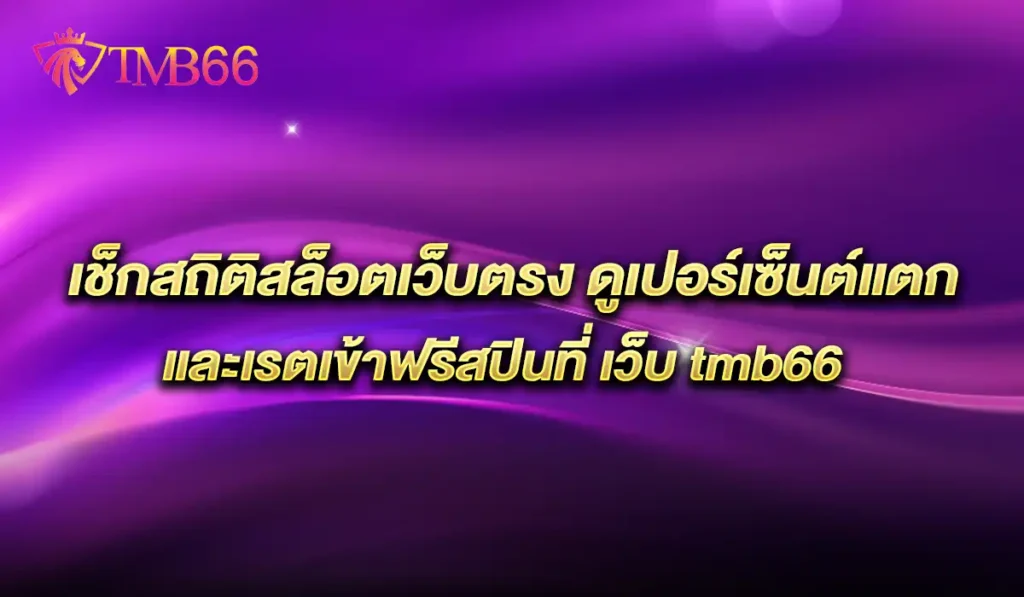 เว็บtmb66
