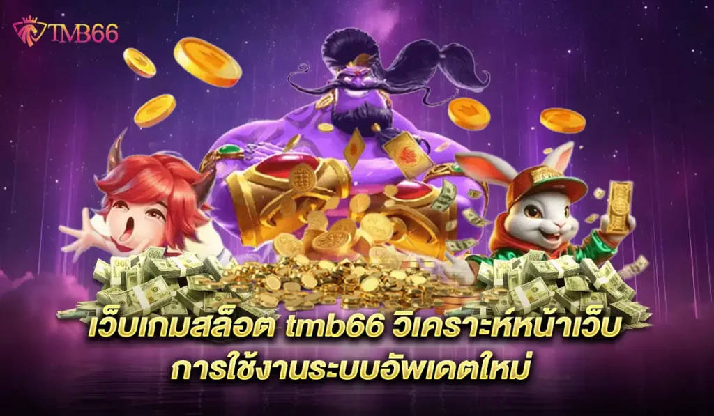 tmb66 เว็บเกมสล็อต